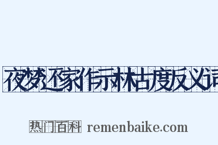 夜梦还家作示林古度反义词是什么意思的图片